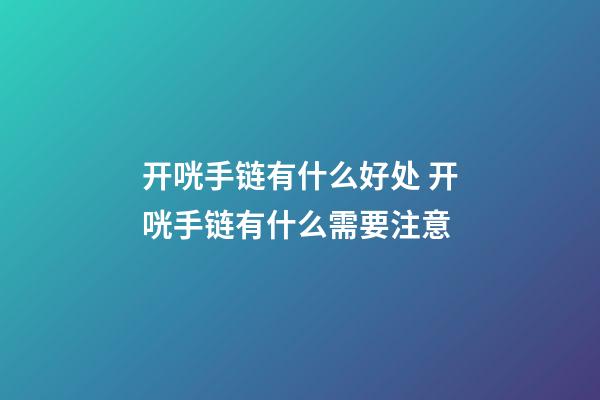 开咣手链有什么好处 开咣手链有什么需要注意